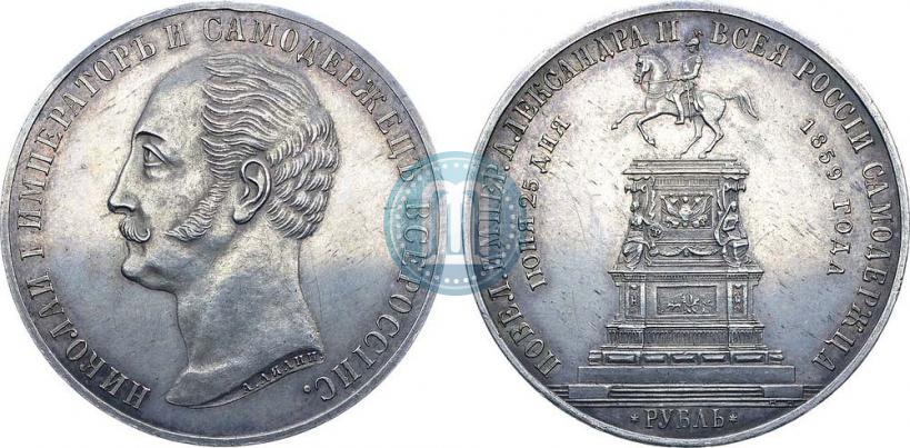 Picture 1 rouble 1859 year  "In memory of unveiling of monument to Emperor Nicholas I in St. Petersburg"