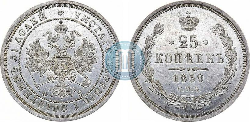 Фото 25 копеек 1859 года СПБ-ФБ 
