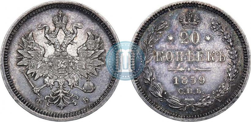 Picture 20 kopecks 1859 year СПБ-ФБ 