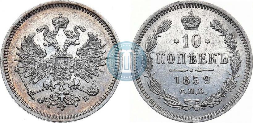 Фото 10 копеек 1859 года СПБ-ФБ 