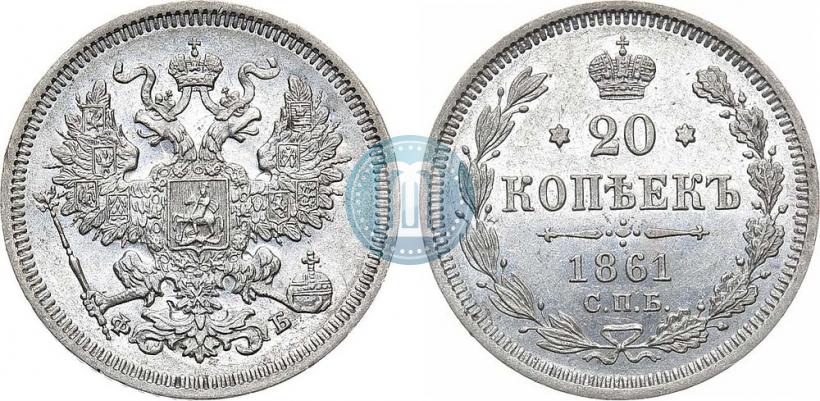Фото 20 копеек 1861 года СПБ-ФБ 