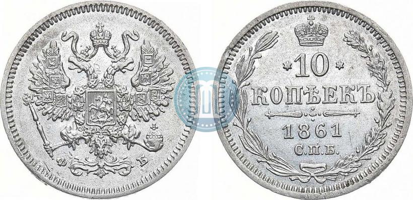 Фото 10 копеек 1861 года СПБ-ФБ 
