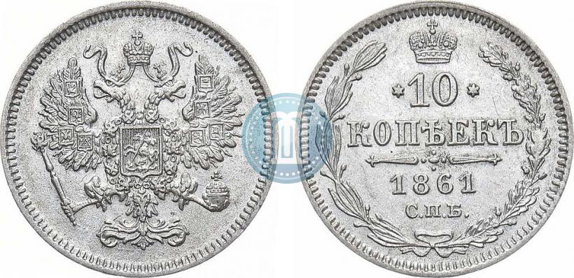 Picture 10 kopecks 1861 year СПБ 