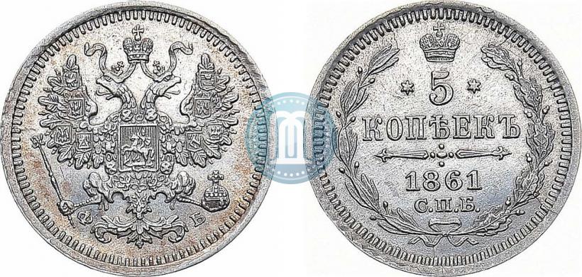 Фото 5 копеек 1861 года СПБ-ФБ 