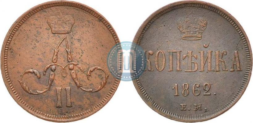 Фото 1 копейка 1862 года ЕМ 