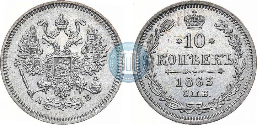 Picture 10 kopecks 1863 year СПБ-АБ 