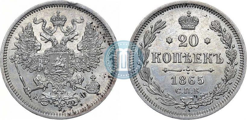Фото 20 копеек 1865 года СПБ-НФ 