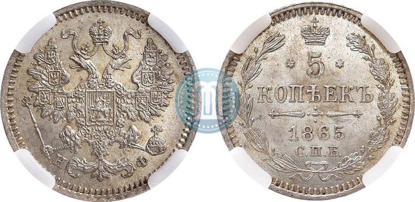Фото 5 копеек 1865 года СПБ-НФ 