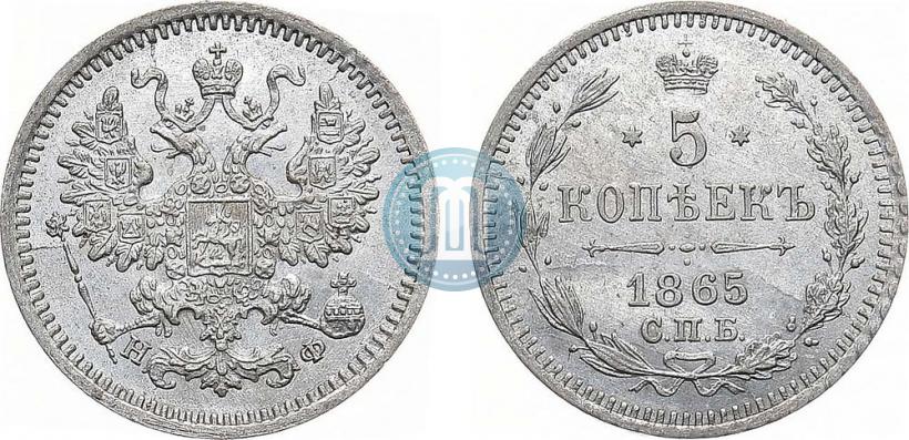 Фото 5 копеек 1865 года СПБ-НФ 