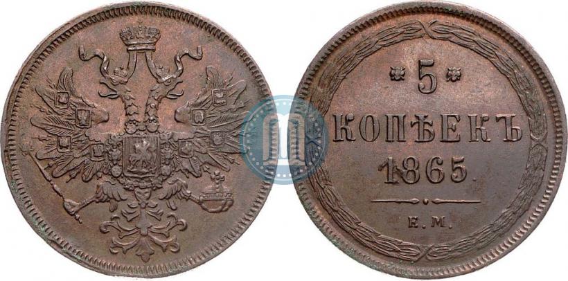 Фото 5 копеек 1865 года ЕМ 