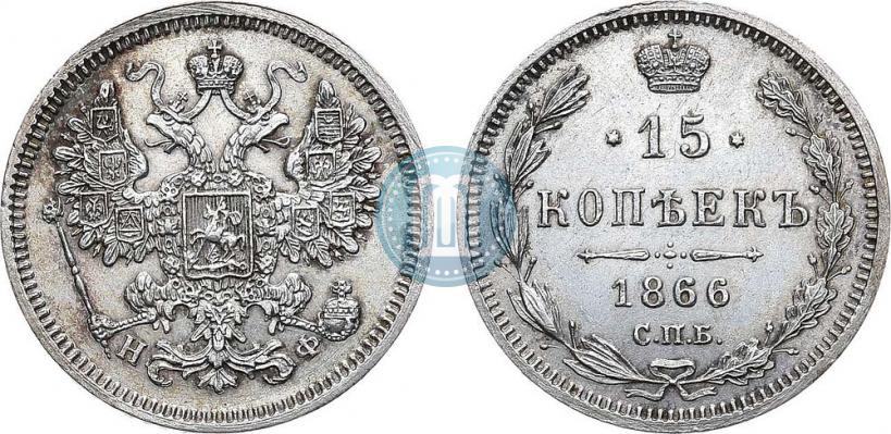 Фото 15 копеек 1866 года СПБ-НФ 