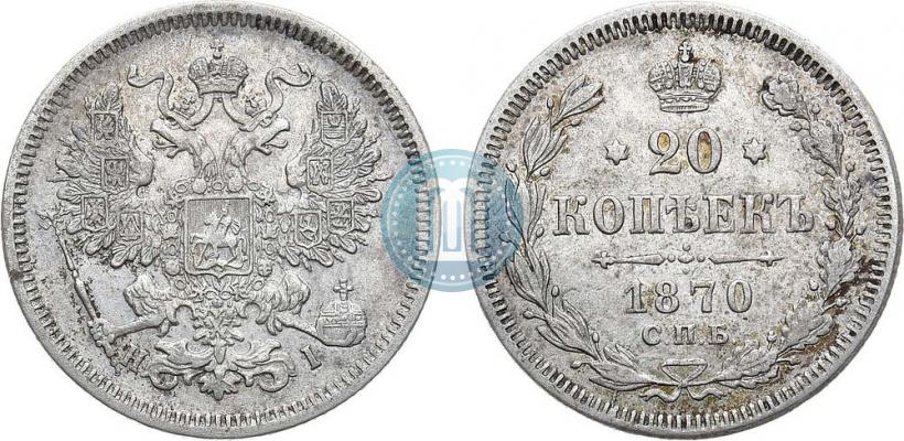 Фото 20 копеек 1870 года СПБ-HI 