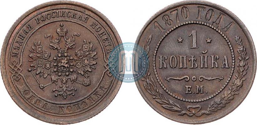 Фото 1 копейка 1870 года ЕМ 