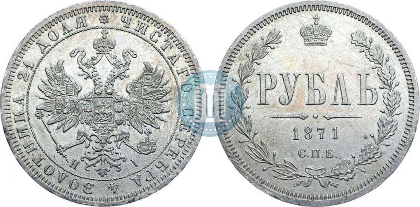 Picture 1 rouble 1871 year СПБ-НІ 