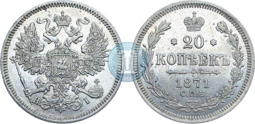 Picture 20 kopecks 1871 year СПБ-HI 