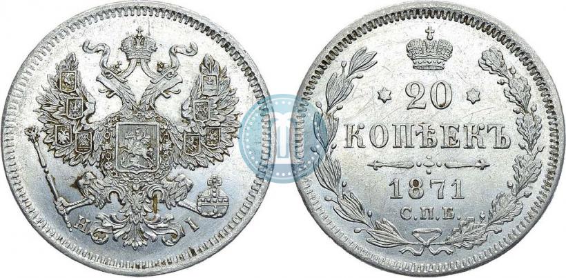 Picture 20 kopecks 1871 year СПБ-HI 