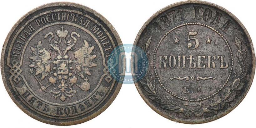 Фото 5 копеек 1871 года ЕМ 