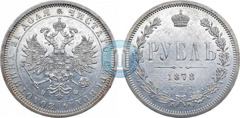 Picture 1 rouble 1878 year СПБ-НФ 