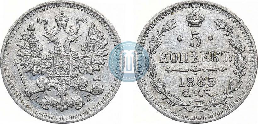 Фото 5 копеек 1885 года СПБ-АГ 