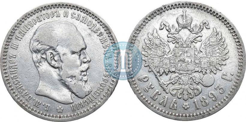 Фото 1 рубль 1893 года (АГ) 