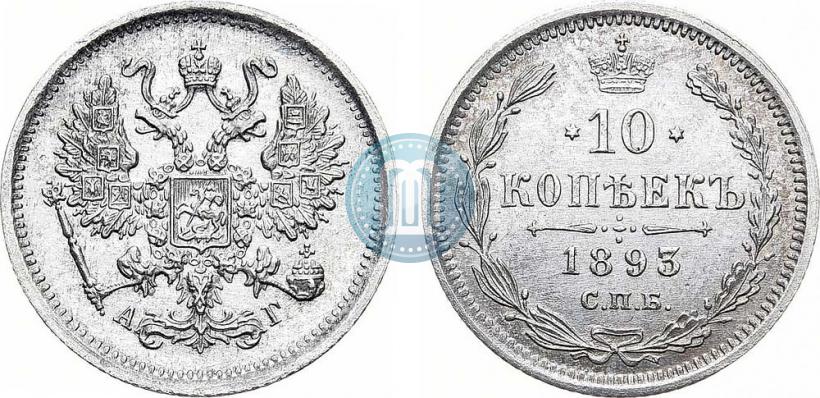 Picture 10 kopecks 1893 year СПБ-АГ 