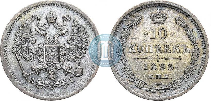Picture 10 kopecks 1893 year СПБ-АГ 