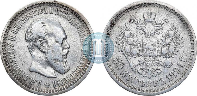 Фото 50 копеек 1894 года (АГ) 