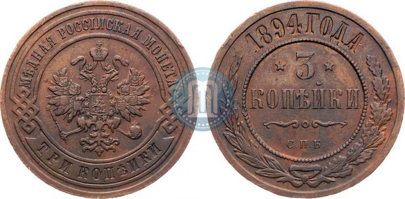 Фото 3 копейки 1894 года СПБ 