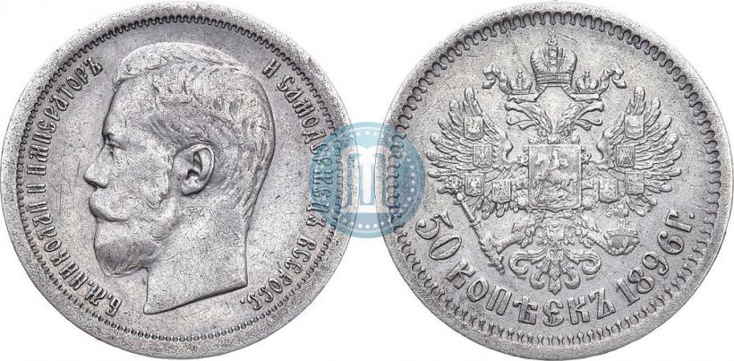 Picture 50 kopecks 1896 year (АГ) 