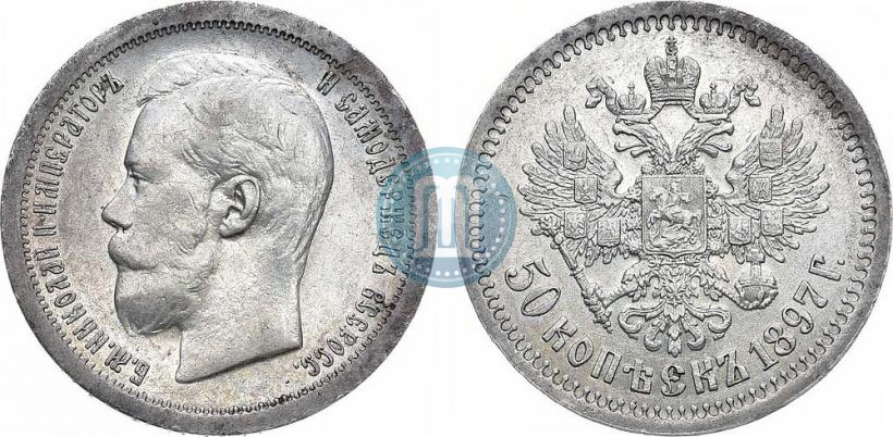 Picture 50 kopecks 1897 year (*) 