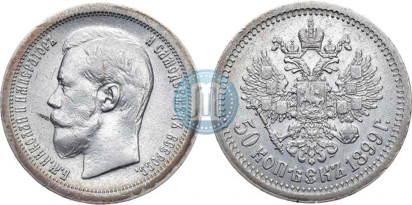 Фото 50 копеек 1899 года (*) 