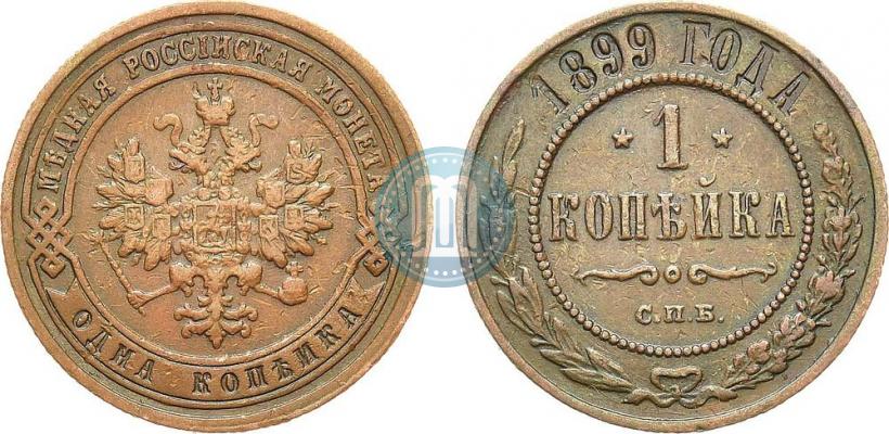 Picture 1 kopeck 1899 year СПБ 
