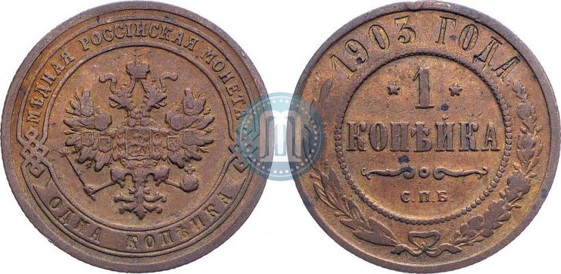 Picture 1 kopeck 1903 year СПБ 