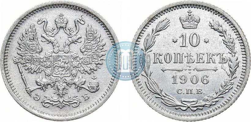 Фото 10 копеек 1906 года СПБ-ЭБ 