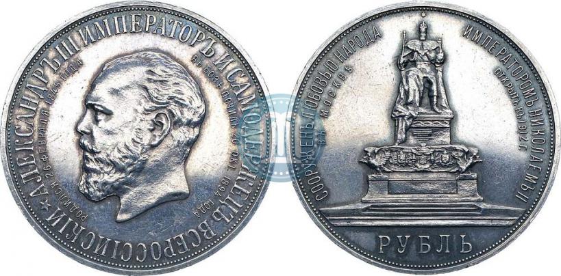 Фото 1 рубль 1912 года (ЭБ)-А.Г. "Монумент Императора Александра III (Трон)"