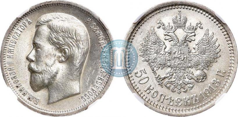 Фото 50 копеек 1913 года (ЭБ) 