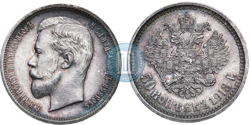 Picture 50 kopecks 1913 year (ВС) 