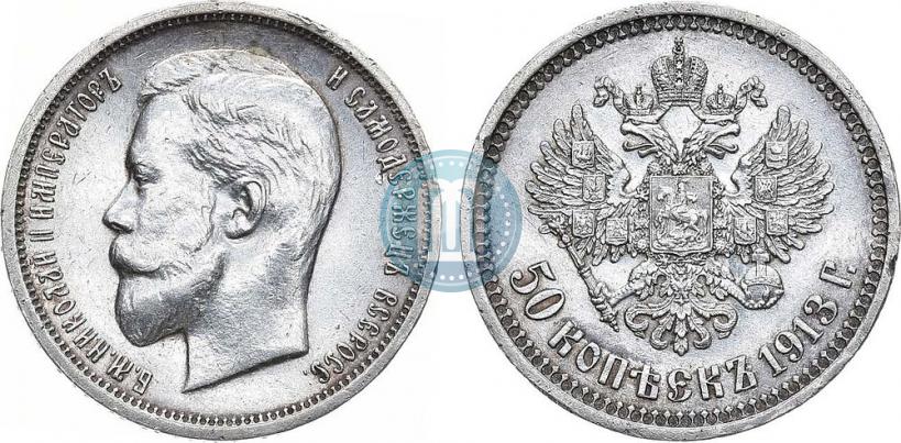 Picture 50 kopecks 1913 year (ВС) 