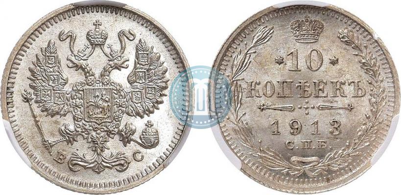 Picture 10 kopecks 1913 year СПБ-ВС 