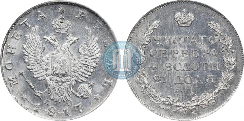 Фото 1 рубль 1817 года СПБ-ПС 