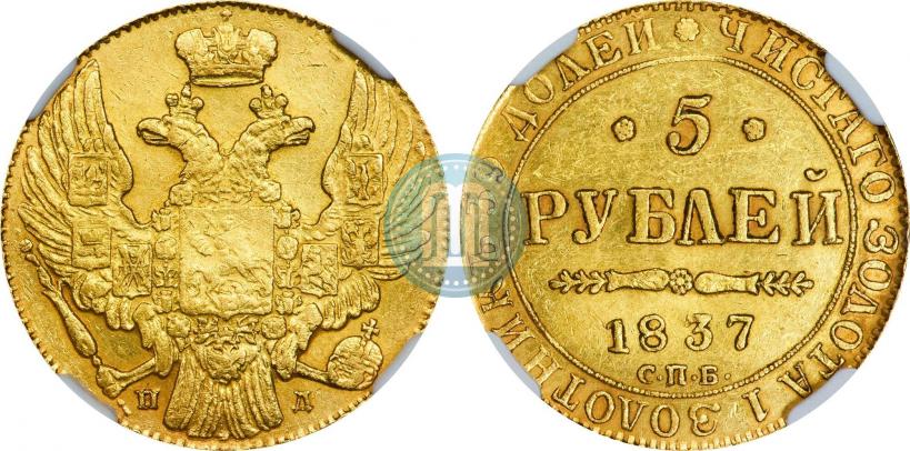 Picture 5 roubles 1837 year СПБ-ПД 