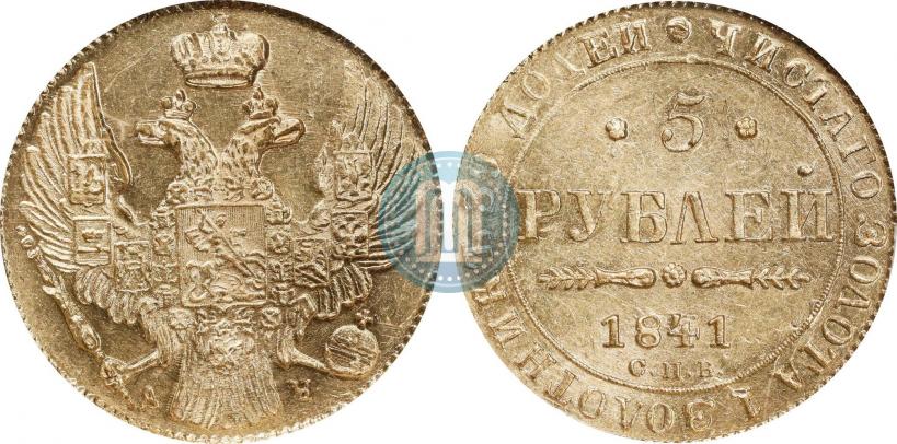 Фото 5 рублей 1841 года СПБ-АЧ 