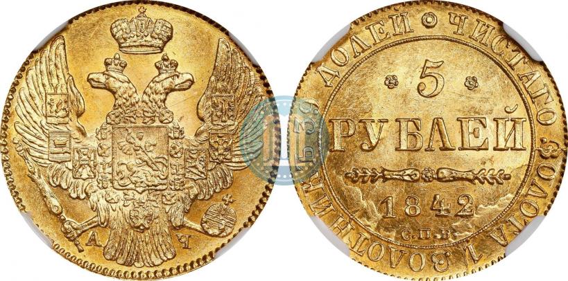 Фото 5 рублей 1842 года СПБ-АЧ 
