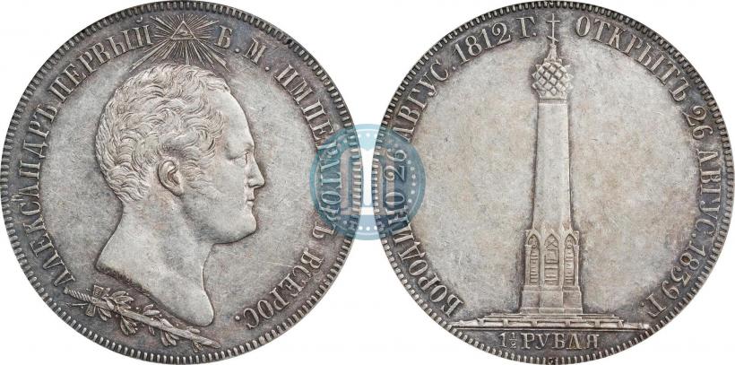 Picture 1,5 roubles 1839 year Н. CUBE F. "In memory of unveiling of memorial chapel at Borodino field"