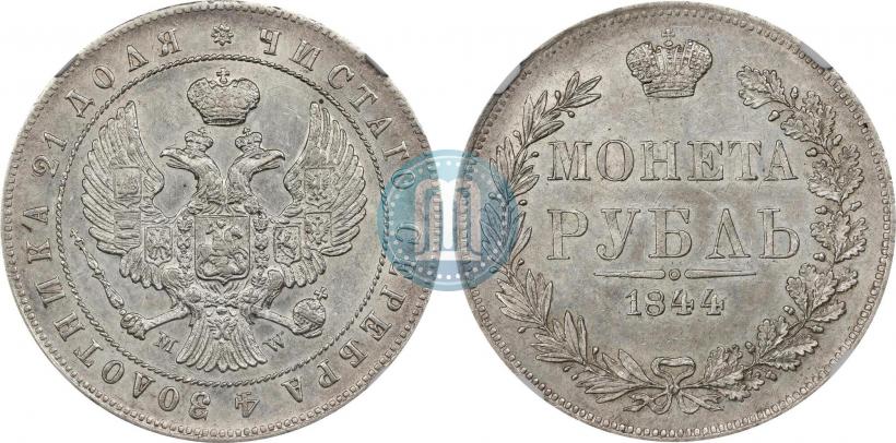 Фото 1 рубль 1844 года MW 