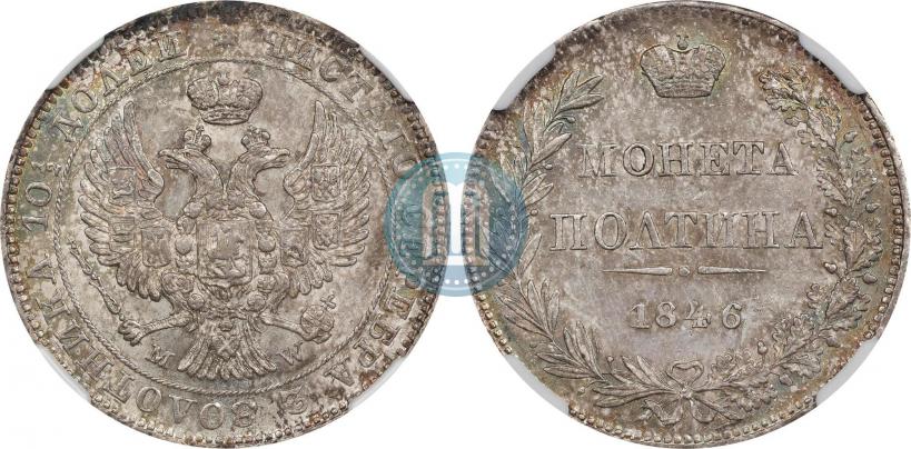 Фото Полтина 1846 года MW 