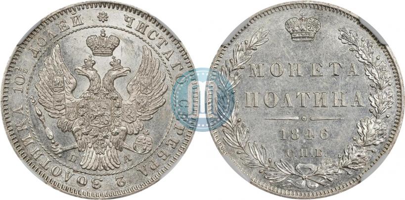 Фото Полтина 1846 года СПБ-ПА 