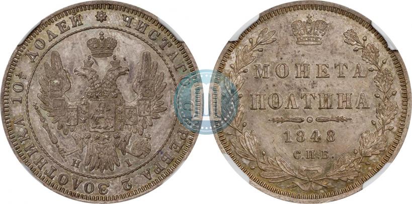 Фото Полтина 1848 года СПБ-HI 