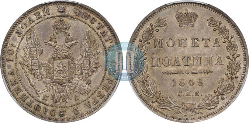 Фото Полтина 1849 года СПБ-ПА 