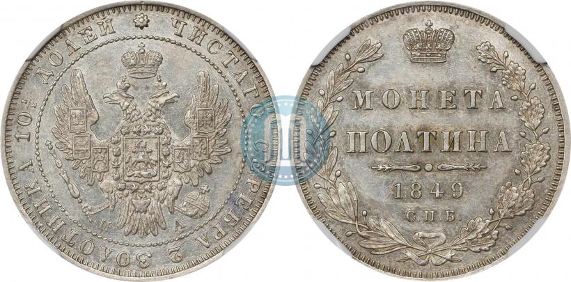 Фото Полтина 1849 года СПБ-ПА 